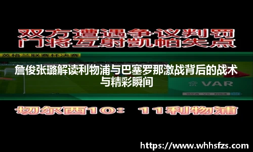 詹俊张璐解读利物浦与巴塞罗那激战背后的战术与精彩瞬间