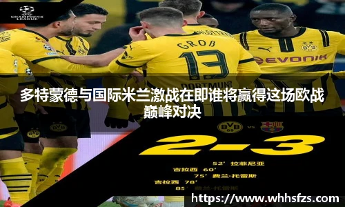 多特蒙德与国际米兰激战在即谁将赢得这场欧战巅峰对决