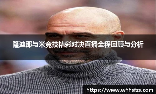 隆迪那与米竞技精彩对决直播全程回顾与分析