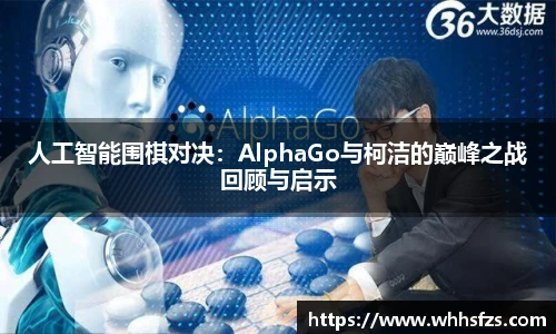 人工智能围棋对决：AlphaGo与柯洁的巅峰之战回顾与启示