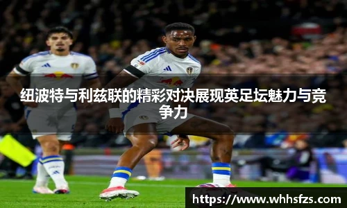 纽波特与利兹联的精彩对决展现英足坛魅力与竞争力
