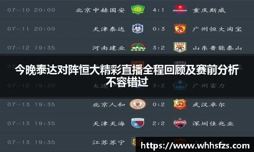 今晚泰达对阵恒大精彩直播全程回顾及赛前分析不容错过