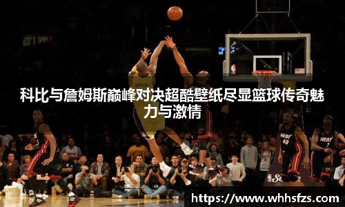 科比与詹姆斯巅峰对决超酷壁纸尽显篮球传奇魅力与激情