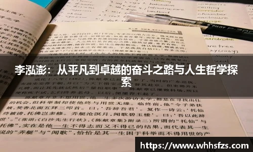 李泓澎：从平凡到卓越的奋斗之路与人生哲学探索