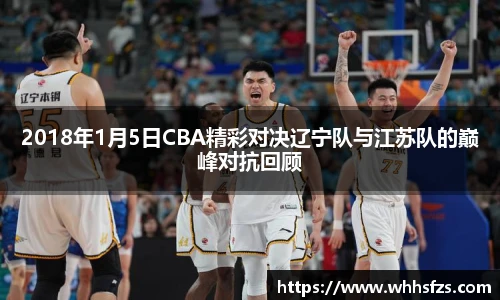 2018年1月5日CBA精彩对决辽宁队与江苏队的巅峰对抗回顾