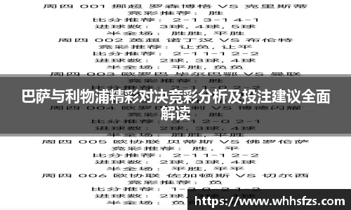 巴萨与利物浦精彩对决竞彩分析及投注建议全面解读