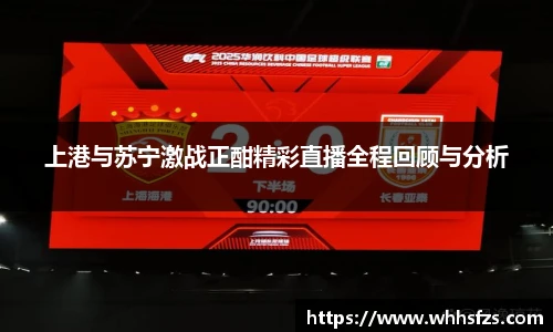 上港与苏宁激战正酣精彩直播全程回顾与分析