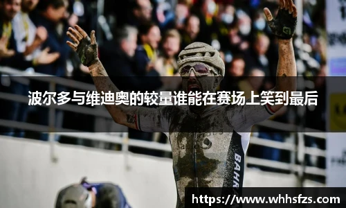 波尔多与维迪奥的较量谁能在赛场上笑到最后