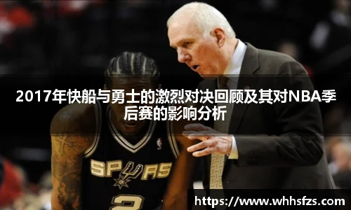2017年快船与勇士的激烈对决回顾及其对NBA季后赛的影响分析
