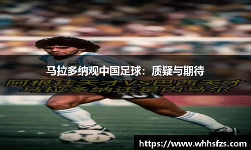 马拉多纳观中国足球：质疑与期待