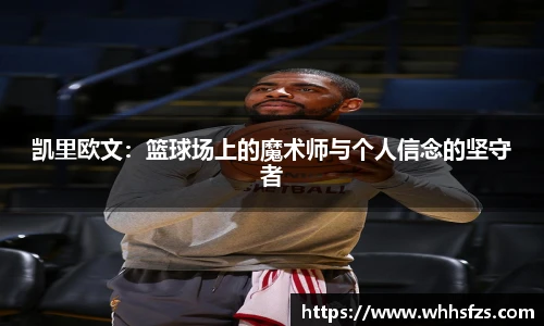 凯里欧文：篮球场上的魔术师与个人信念的坚守者