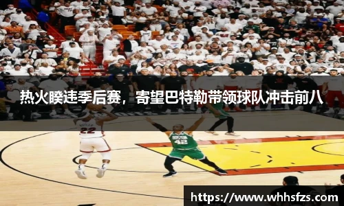 热火睽违季后赛，寄望巴特勒带领球队冲击前八
